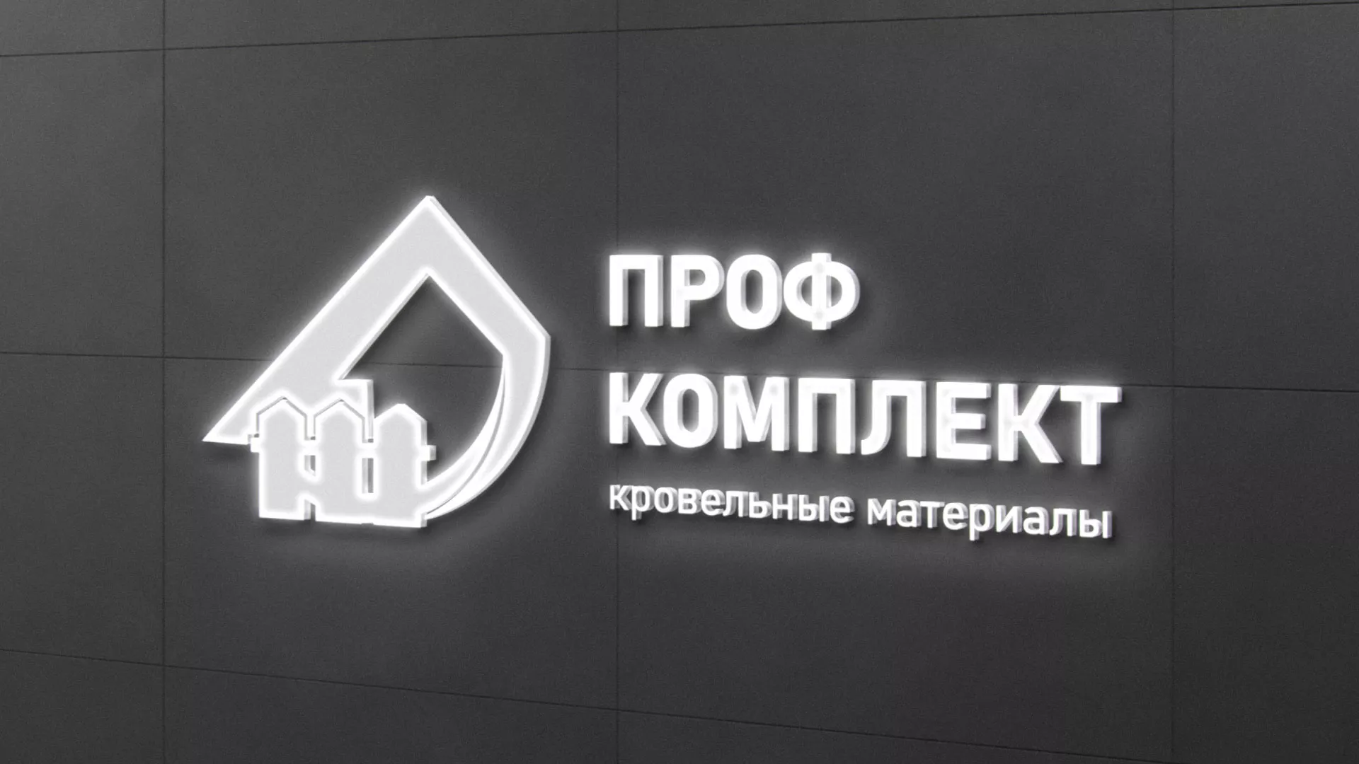 Разработка логотипа «Проф Комплект» в Кировске